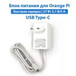 Блок питания 27 Вт USB Type-C для Orange Pi