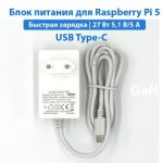 Блок питания 27 Вт USB Type-C для Raspberry Pi 5