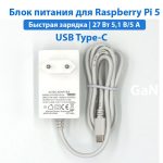 Блок питания 27 Вт USB Type-C для Raspberry Pi 5