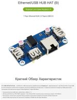 Ethernet/USB HUB HAT(B) концентратор для серии Raspberry Pi