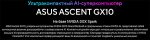 Компактный настольный AI-суперкомпьютер - ASUS Ascent GX10