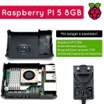 Комплект Raspberry Pi 5 (8GB) + корпус, активный радиатор охлаждения, блок питания 27Вт
