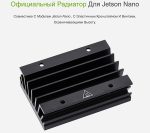 Официальный радиатор для Jetson Nano