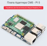 Плата адаптера CM5 - для Raspberry Pi 5 с встроенным аудиоразъёмом и поддержкой подключения микрофона